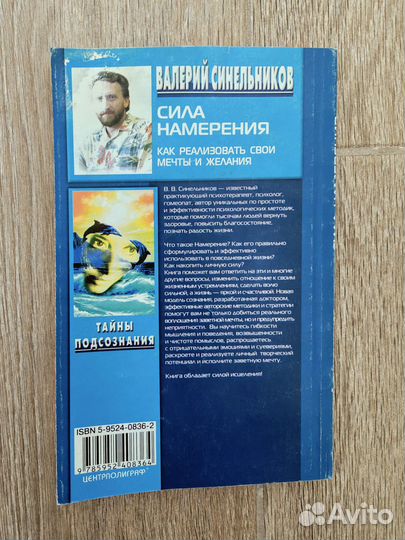 Валерий Синельников Сила намерения