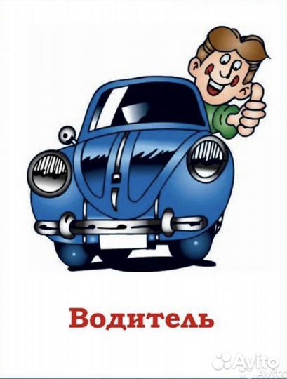 Водитель до обеда