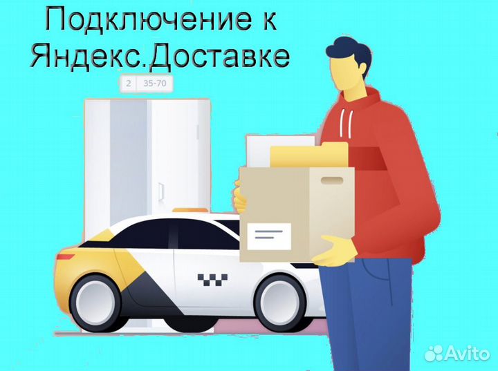 Водитель в доставку яндекс со свои авто подключени