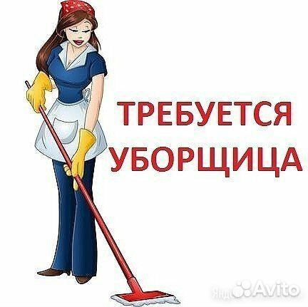 Уборщица(к)