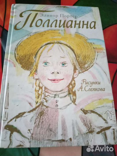 Поллиана. книга