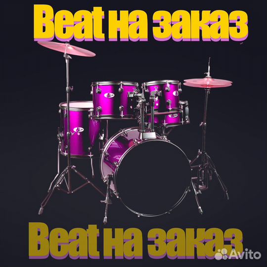 Бит на заказ в любом стиле Beat 2023
