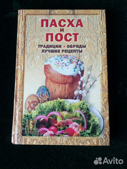 Пасха и пост. Традиции. Обряды. Лучшие рецепты