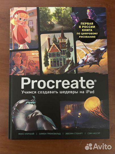 Книга Procreate Учимся создавать шедевры на iPad