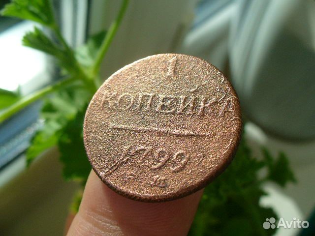 1 копейка 1799г