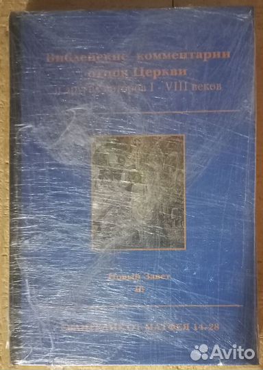 Библейские комментарии отцов Церкви. Н. З. Том 1б