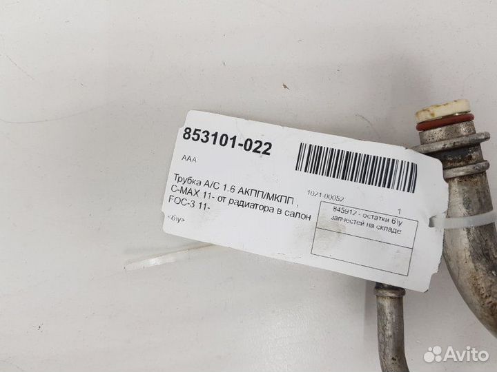 Трубка кондиционера Ford Focus