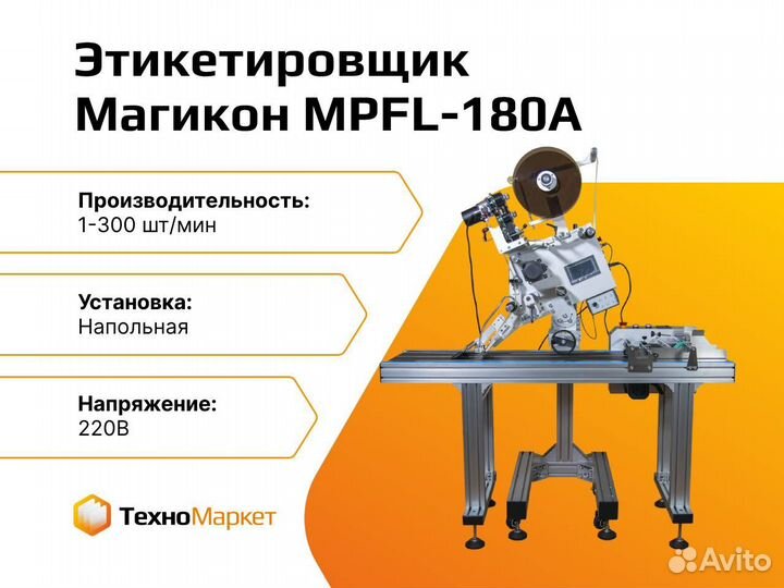 Этикетировщик для плоских поверхностей mpfl-180A