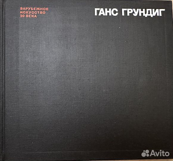 Зарубежное искусство 20 века. Ганс Грундиг