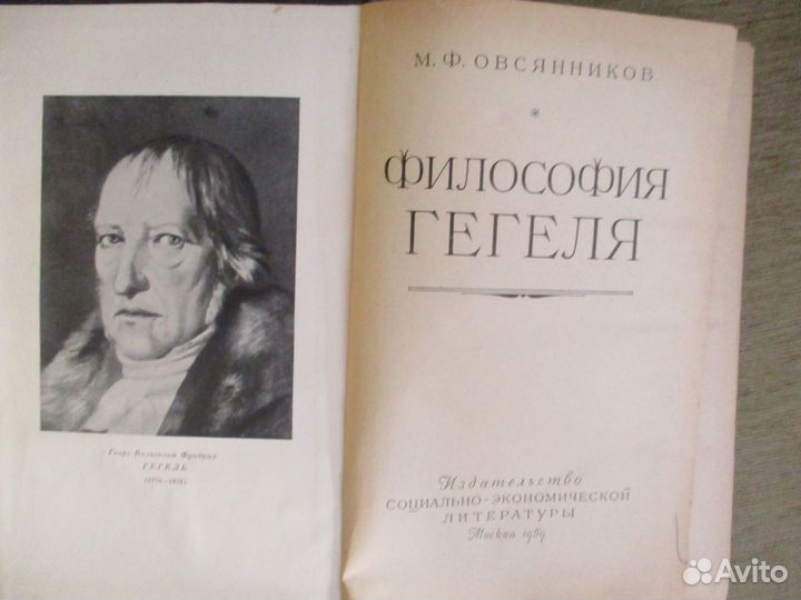 Философия Гегеля. Овсянников М.Ф. 1959 г., Москва