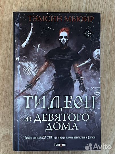 Гидеон из девятого дома Тэмсин Мьюир