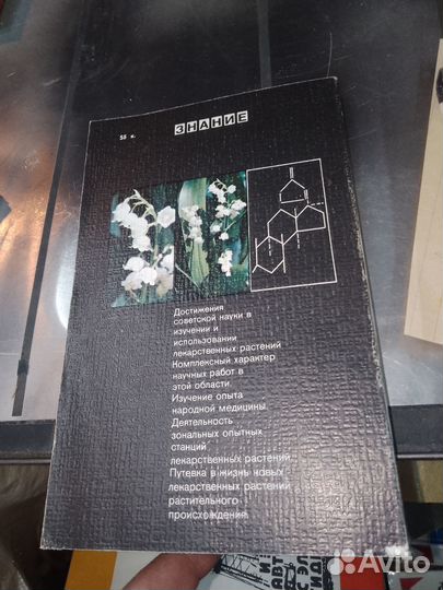 П.С. Чиков М.И.Наука и лекарственные растения