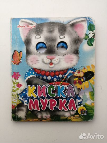 Книга с глазками