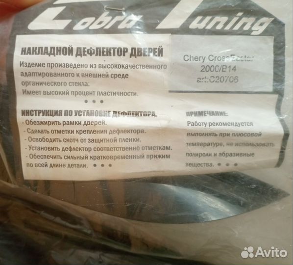 Дефлектор дверей Chery CrossEactor 2000/B14