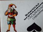 Игральные карты сувенирные пасьянсные, кцп, 1999г объявление продам