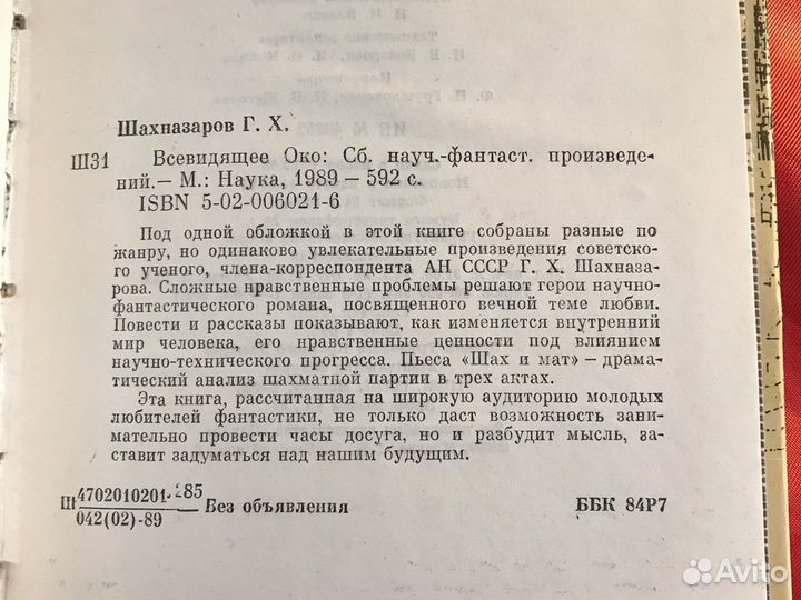 Научная фантастика, Г.Шахназаров «Всевидящее око»