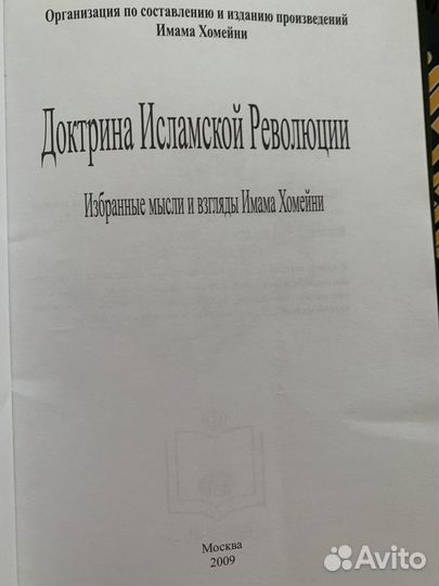 Доктрина исламской революции. избранные мысли И вз