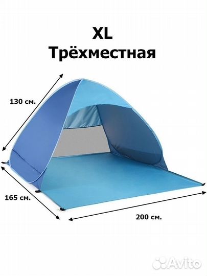 Пляжная палатка автоматическая 3-х местная XL