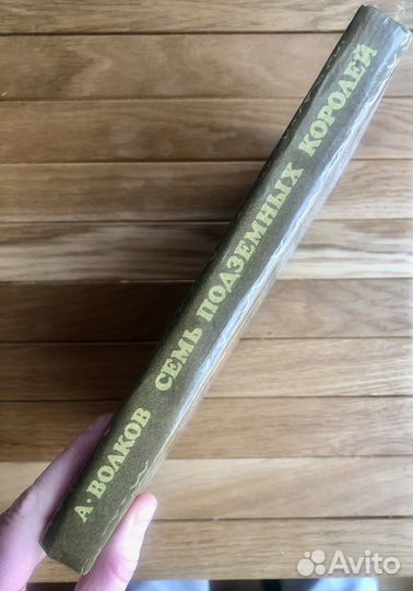 Семь подземных королей 1992 владимирский