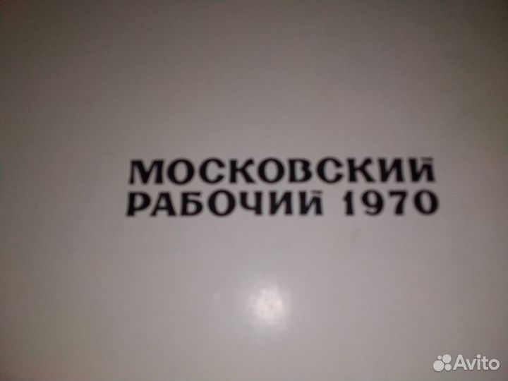 Книга Подмосковье 1970 год