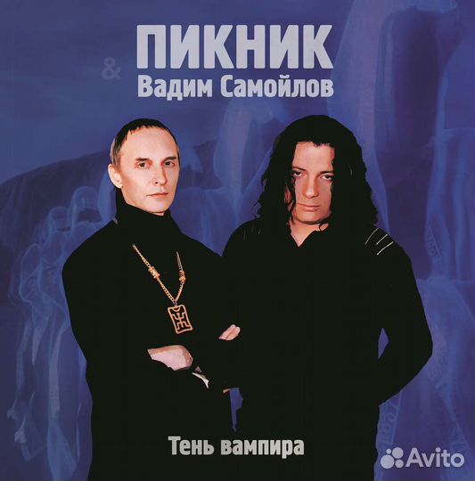 Виниловая пластинка пикник - Тень Вампира (Lim.Ed