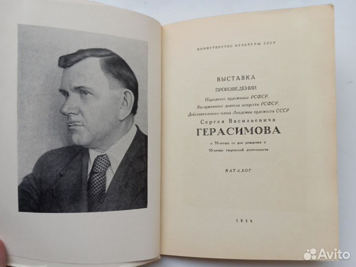 С. Герасимов. Выставка произведений, 1956