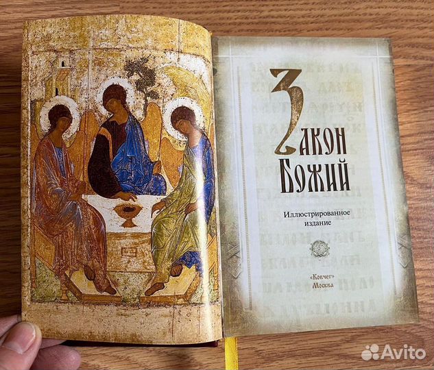 Книга Закон Божий