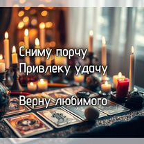 Гадание таро приворот ясновидящая гадалка магия, Симферополь