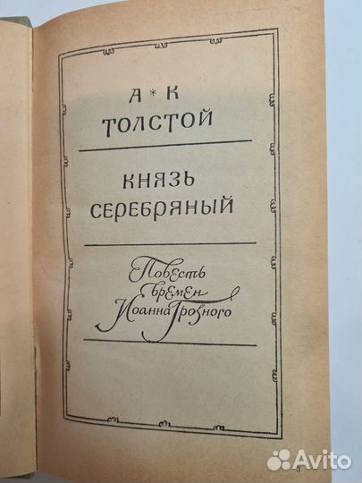 Князь Серебряный. Толстой А. К