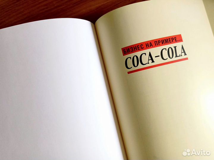 Бизнес на примере Coca-Cola