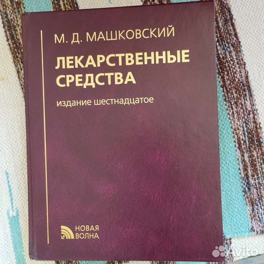 М.Д.Машковский 