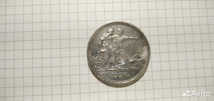 1 рубль и 50 копеек 1924 года Серебро
