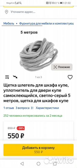 Щетка уплотнитель для шкафа-купе