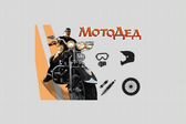 МотоДед Магазин мототехники