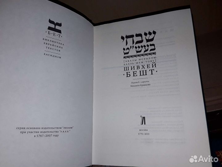 Шивхей Бешт. Хвалы Исраэлю Бааль-Шем-Тову