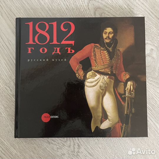 Книга 1812 год