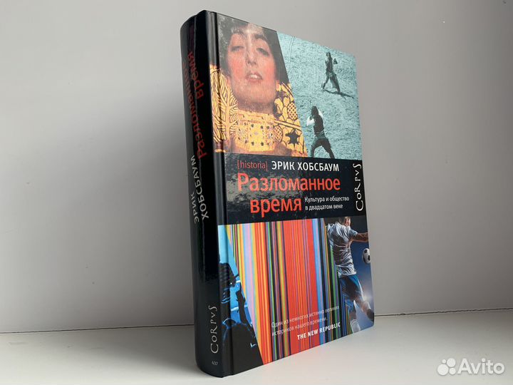 Разломанное время Эрик Хобсбаум