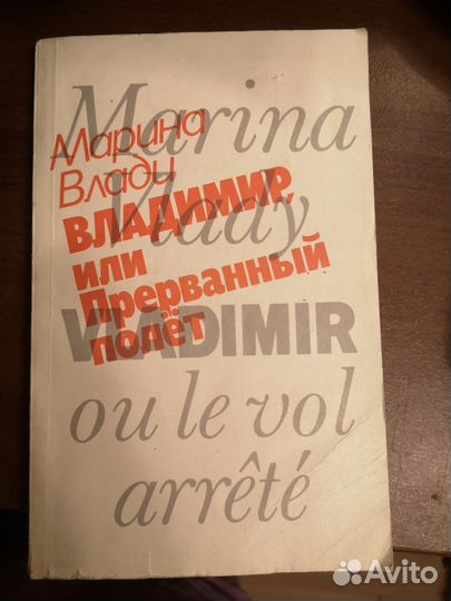 Книга марина влади прерванный полет