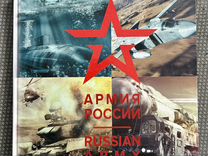 Коллекционная книга Армия России