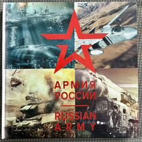 Коллекционная книга Армия России