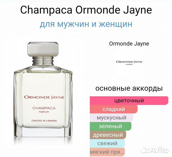 Champaca Ormonde Jayne 120 мл парфюм унисекс