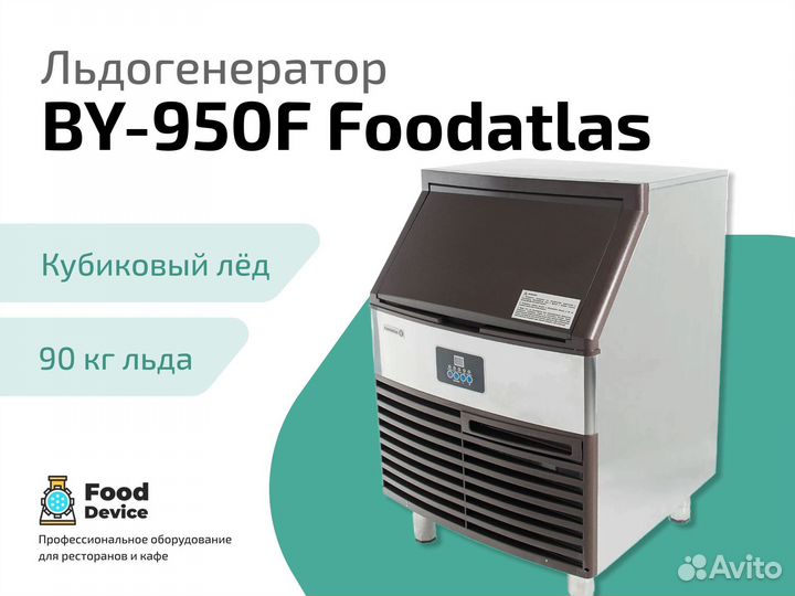 Льдогенератор BY-950F Foodatlas