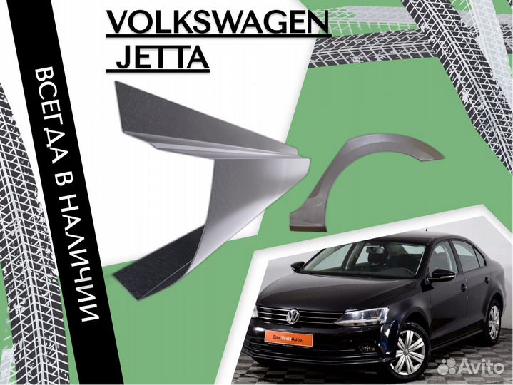 Задние Арки для Volkswagen Jetta 5,6 Левая,Правая