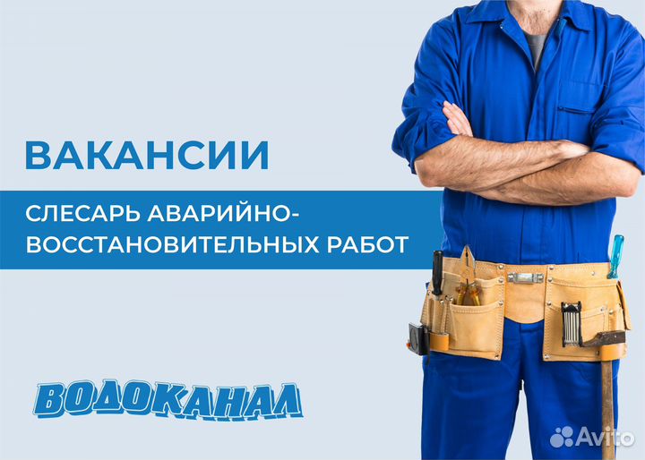 Слесарь аварийно-восстановительных работ