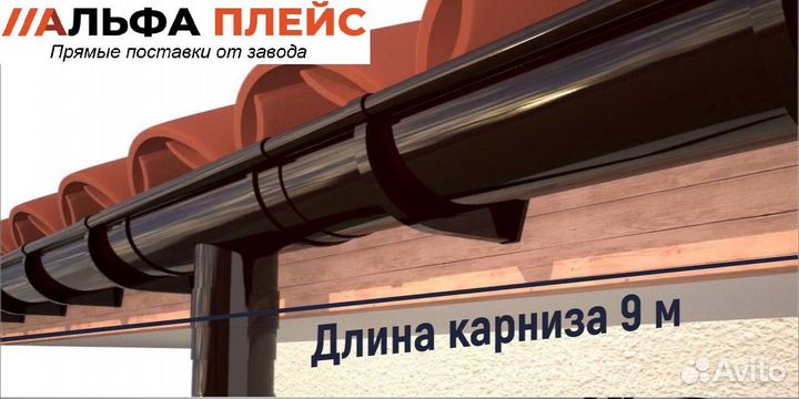 Водосток (комплект) на длину 9 м и высоту 3 м
