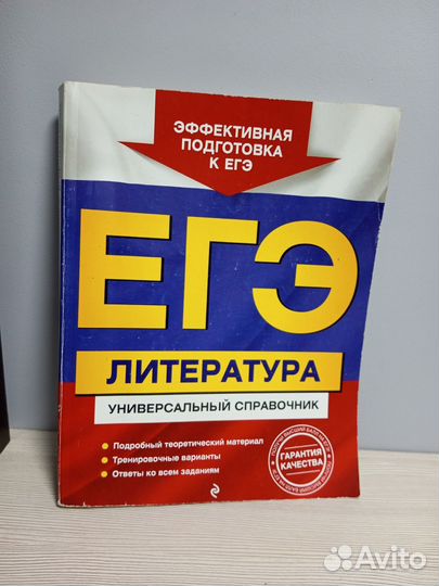ЕГЭ литература - универсальный справочник