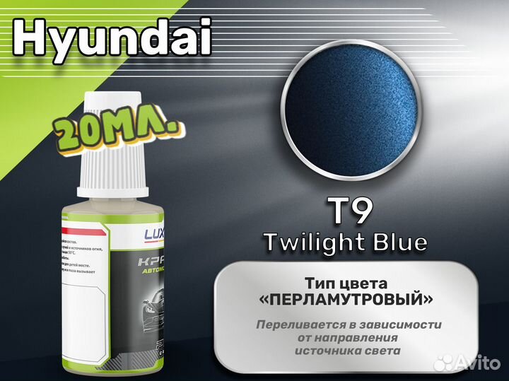 Подкраска Luxfore (Hyundai T9 Twilight Blue)