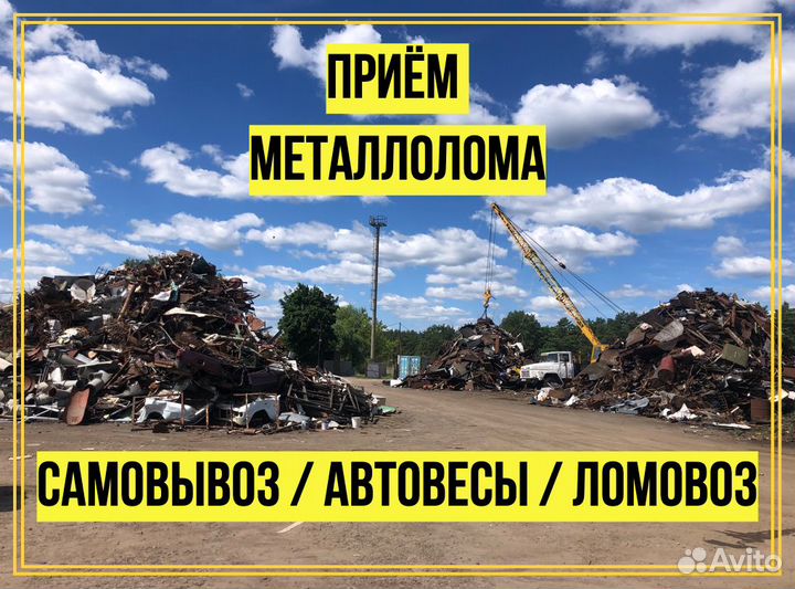 Пункт приёма металлолома, чермета, вывоз лома