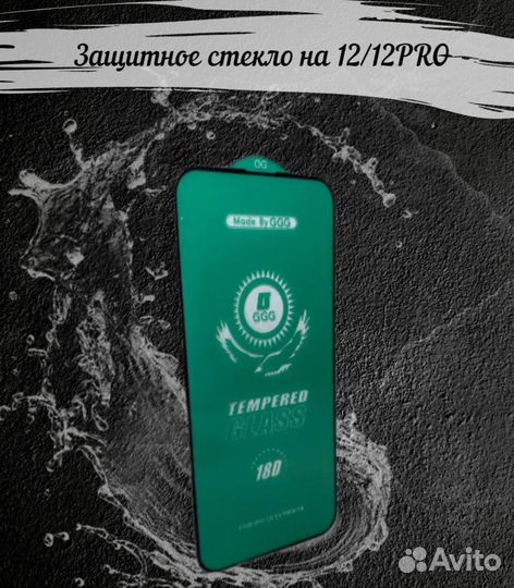 Защитное стекло для iPhone 12 / 12pro