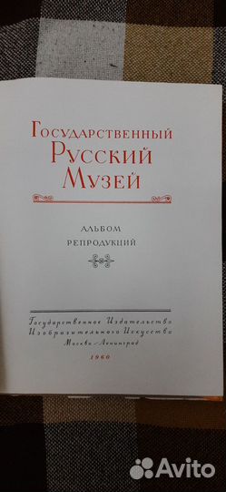 Альбом Репродукций Русский Музей 1960г